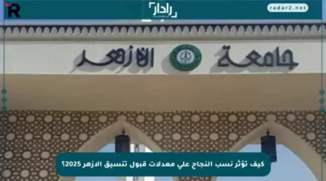 كيف تؤثر نسب النجاح على معدلات قبول تنسيق الأزهر 2025؟